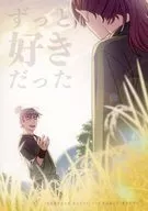 ずっと好きだった / タラ
