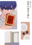 キミと四季の食卓を囲む / 今 / のき。