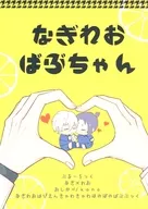 なぎれおばぶちゃん / kano