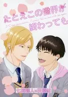 たとえこの世界が終わっても / うにすけ