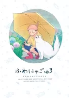 ふわにゃごゅ 3 / ハリテラ