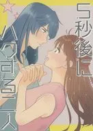 5秒後にハグする二人 / ちーたら。