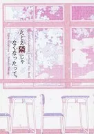 たとえ隣じゃなくなったって。 / うのき