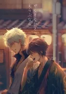 やくそくひとつえらぶなら / 霊之助