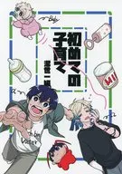 First Child-Raising! Hajime Kiyo / Fugu Sushi
