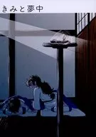 きみと夢中 / アユム