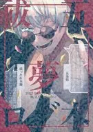 祓五夢ログ本 / 柚