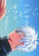 ハジマリとオワリ。 / くるみ