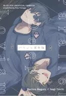 パラレル深愛論 / 夜永コウ