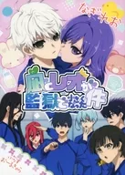 凪とレオが監獄で小さくなった件 / かずと