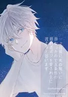 一ヶ月後に死ぬ呪いに掛かったので五条悟の婚約者ポジを愛され主に渡そうと思います / 藤崎