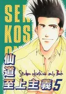 Sendo Supremacy 5 / Yuka Shiiba