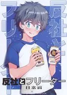 Anti-Society and Freeter Daily Edition / Kaito