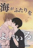 海がふたりをよんでいる / 妄