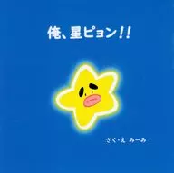 俺、星ピョン！！ / miimi