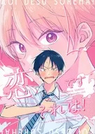 恋ですそれは！ / もろ