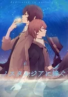 ノスタルジアに捧ぐ / 温音原よし乃