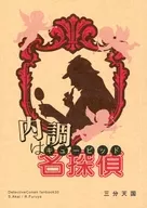 内調は名探偵 / 音子