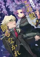 この想い、侮るなかれ / 染原