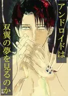 アンドロイドは双翼の夢を見るのか （前編） / さく蔵