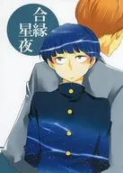 合縁星夜 / いちこ