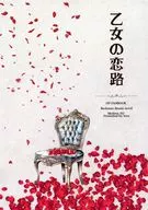 乙女の恋路 / つら