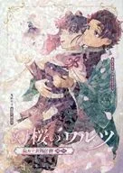 幻桜のワルツ 後篇 / まくら