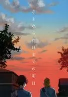 さよなら昨日までの明日 / 遊喜