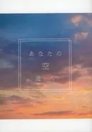 あなたの空に遠く / みずいろ