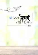 知らないキミと紡ぐ日々 （上） / 弥月