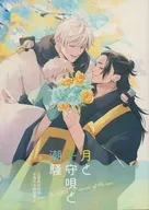 月と子守唄と潮騒 / 海潜