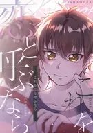 これを恋と呼ぶなら / うにゅう