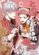 とりこになぁれ 萌え萌えきゅん / もっと食べな。