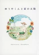 ゆうやくんと夏の太陽 / 小夏
