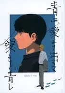 青は愛より出でて愛より青し / 8284