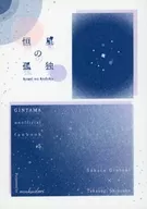恒星の孤独 / 椋野