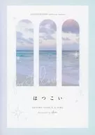 はつこい / 間