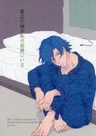 愛之介様が私の部屋にいる / 杉浦