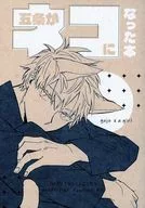 五条がネコになった本 / 328