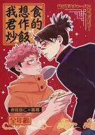 我想食君作的炒飯 / o‐ne