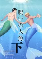 呪いの人魚 下 / ななぼし