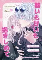 酸いも甘いも抱きしめて / レグ