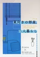東向きの部屋、二人暮らし / まれによくある / どっと