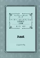 アーサー・カークランドの日本紀行 広島編 / ましろあや