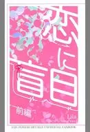 恋に盲目 前編 / 井ノ上