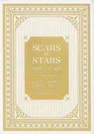 SCARS＆STARS 幼馴染、交差する軌跡 / 麦野はゆ / にご