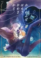 かくれんぼはもうおわるから / らゆ