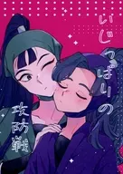 いじっぱりの攻防戦 / もちみ