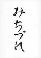 Michizure / Mameko