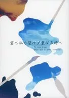 君と私の望みが重なる時へ / 八夏